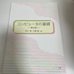コンピュータの基礎のサムネイル