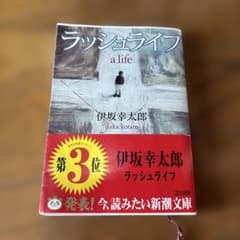 ラッシュライフ 伊坂幸太郎 新潮文庫のサムネイル