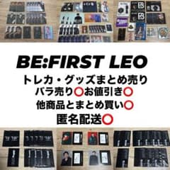 ☆ゆーと様専用☆ BE:FIRST ビーファースト LEO レオ 特典 トレカ