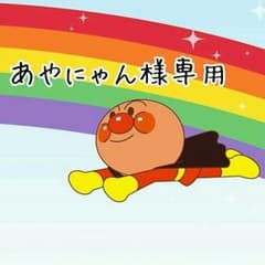あやにゃん様専用のサムネイル
