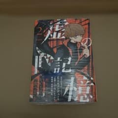 虚の記憶 2 初版・初版帯付きのサムネイル