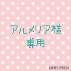 アルメリア様専用⑅︎◡̈︎*のサムネイル