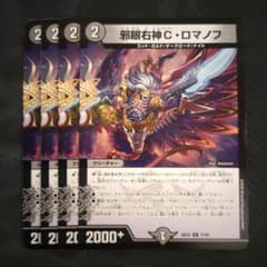 デュエルマスターズ 邪眼右神C・ロマノフ 4枚セットのサムネイル