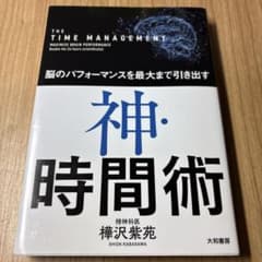 神・時間術 脳のパフォーマンスを最大まで引き出すのサムネイル
