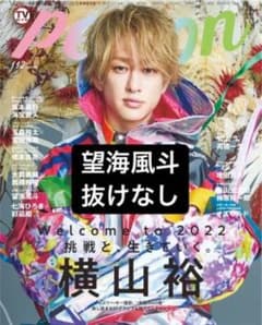 TVガイドperson vol.112 望海風斗 切り抜きのサムネイル