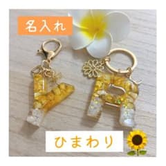 ひまわり　プレゼントに大人気！イニシャルキーホルダー 名入れ 誕生日 出産祝い ひまわり 名入れ イニシャルキーホルダー 推し活 ギフト バレンタイン