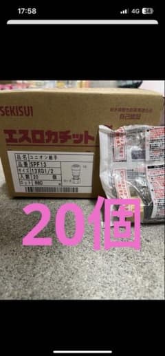 エスロカチットS ユニオン継手SPF13 20個 - メルカリ