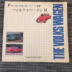 心に残る名車の本シリーズ17 フォルクス・ワーゲンIIのサムネイル