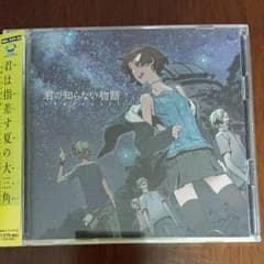 君の知らない物語のサムネイル