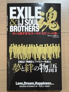 EXILE&三代目J SOULBROTHERS ゴールドエピソード集のサムネイル