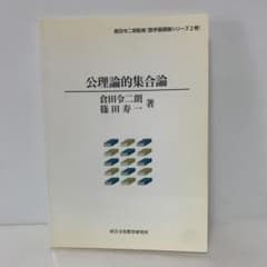 ［絶版特価］公理論的集合論　3-A-1440 絶版特価］公理論的集合論 3-A-1440 - メルカリ