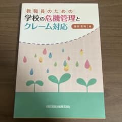 教職員のための学校の危機管理と クレーム対応のサムネイル