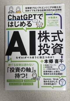 ChatGPTではじめるAI株式投資 本郷喜千 美品のサムネイル