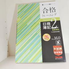 合格トレーニング 日商簿記2級 商業簿記 Ver.16.0のサムネイル