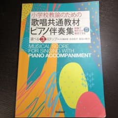 楽譜 歌唱共通教材ピアノ伴奏集 選べる3のサムネイル
