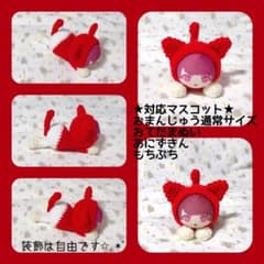 ハンドメイド作品④／おまんじゅうにぎにぎマスコット 着ぐるみ 寝そべりタイプのサムネイル