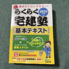 2024年版 らくらく宅建塾 [基本テキスト]のサムネイル