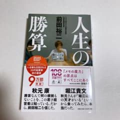 人生の勝算のサムネイル