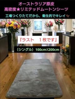高密度リミテッドムートンシーツ 100cm☓200cmシングル 高密度リミテッドムートンシーツ 100cm☓200cmシングル - メルカリ