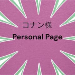 コナン様専用のサムネイル