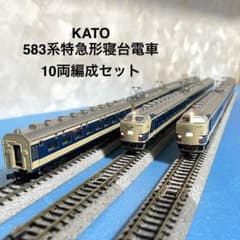 【5962】Nゲージ KATO 583系　10両編成セット 5962】Nゲージ KATO 583系 10両編成セット - メルカリ