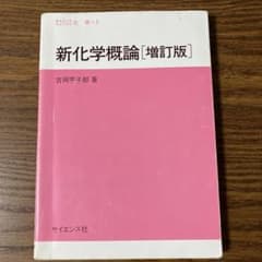 新化学概論 [増訂版] 吉岡甲子郎 著のサムネイル