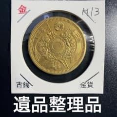 大日本古銭 旧十圓金貨 明治十三年 近代貨幣 アンティーク 遺品整理品
