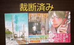 【裁断済】海街diary 全9巻 + 聲の形 全7巻 +モテキ 全4巻+4.5巻のサムネイル