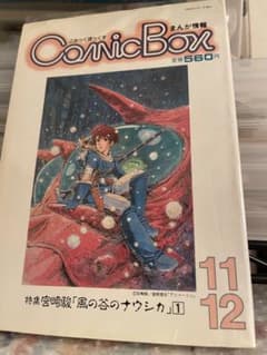 絶版】COMICBOX 宮崎駿 砂漠の民 秋津三朗 コミックボックス ジブリ