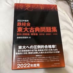 2022年度用 鉄緑会 東大古典問題集 10年分のサムネイル