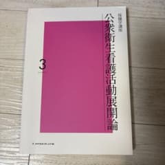 公衆衛生看護学概論3のサムネイル
