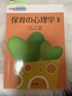 保育の心理学 2のサムネイル