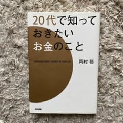 20代で知っておきたいお金のことのサムネイル