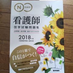 系統別看護師国家試験問題集 2018年版 必修問題・過去問題・国試でるでたBO…のサムネイル
