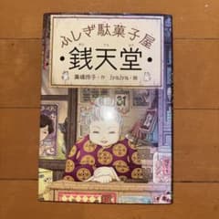 銭天堂 : ふしぎ駄菓子屋のサムネイル