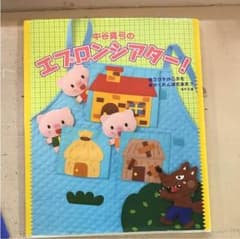３匹のこぶた 等 エプロンシアター作り方 シナリオのサムネイル
