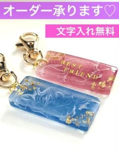 【名前入れ無料】金箔入り　レジン　キーホルダー　名入りキーホルダー　チャーム