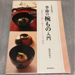 季節の椀もの入門 : 日本料理 : 伝統のひと椀から新作オリジナルまで80品のサムネイル