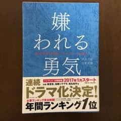 嫌われる勇気 : 自己啓発の源流「アドラー」の教えのサムネイル