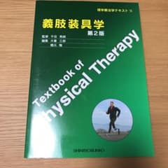 義肢装具学のサムネイル