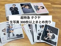 超特急 タクヤ 生写真 300枚以上まとめ売り - メルカリ