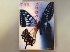 【小説】スワロウテイル ／ 岩井俊二のサムネイル