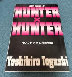 [극장판 특전] HUNTER×HUNTER 0권 크라피카 추억편 비매품