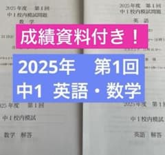 鉄緑会 校内模試 中1 第1回 2025年 - メルカリ