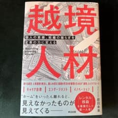 越境人材 = Boundary crossing talent : 個人の葛藤…のサムネイル