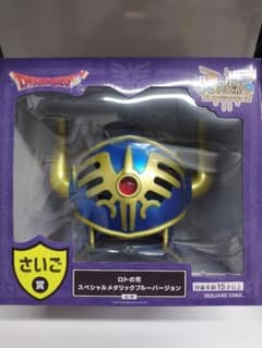 ドラクエ ふくびき所 さいご賞ロトの兜 スペシャルメタリックブルー