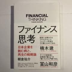ファイナンス思考 日本企業を蝕む病と、再生の戦略論 朝倉祐介のサムネイル