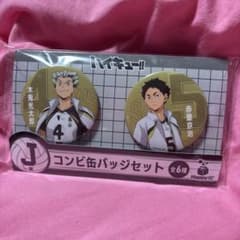 ハイキュー!! Happyくじ コンビ缶バッジセット 木兎 赤葦のサムネイル