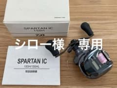 ダイワ  スパルタンIC 150H SPARTAN IC 150H 美品のサムネイル
