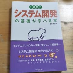 1週間でシステム開発の基礎が学べる本のサムネイル